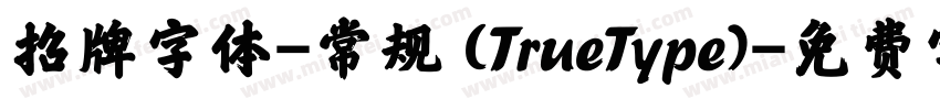 招牌字体-常规 (TrueType)字体转换